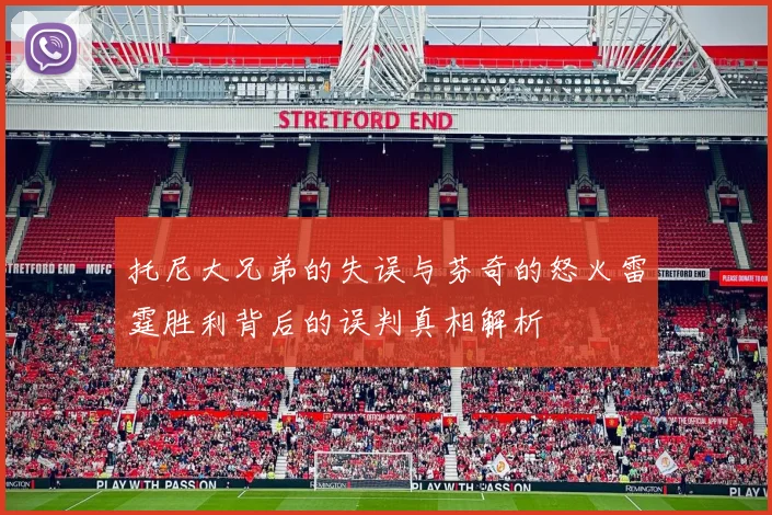 托尼大兄弟的失误与芬奇的怒火雷霆胜利背后的误判真相解析