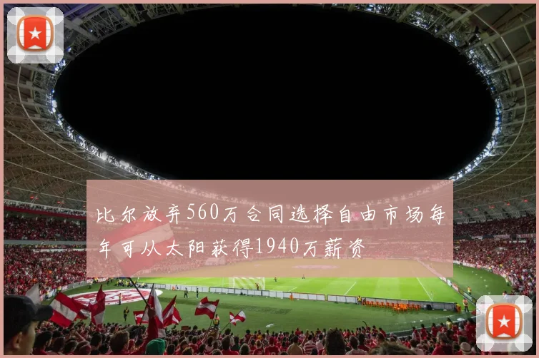 比尔放弃560万合同选择自由市场每年可从太阳获得1940万薪资