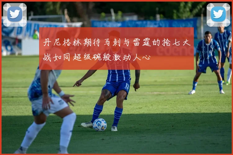 丹尼格林期待马刺与雷霆的抢七大战如同超级碗般激动人心